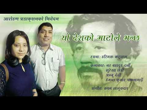 Hari Bhakta Katuwal • Yo Deshko Mato Le Bhancha • हरी भक्त कटुवाल - यो देश को माटोले भन्छ