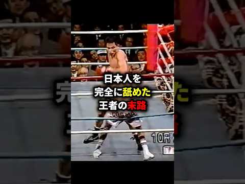 日本人を完全に舐めた王者の末路#格闘技