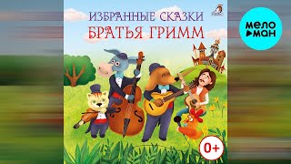 Полина Карева - Избранные сказки Братьев Гримм (Альбом 2022)