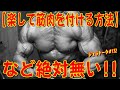 【楽して筋肉を付ける方法】など絶対無い!!