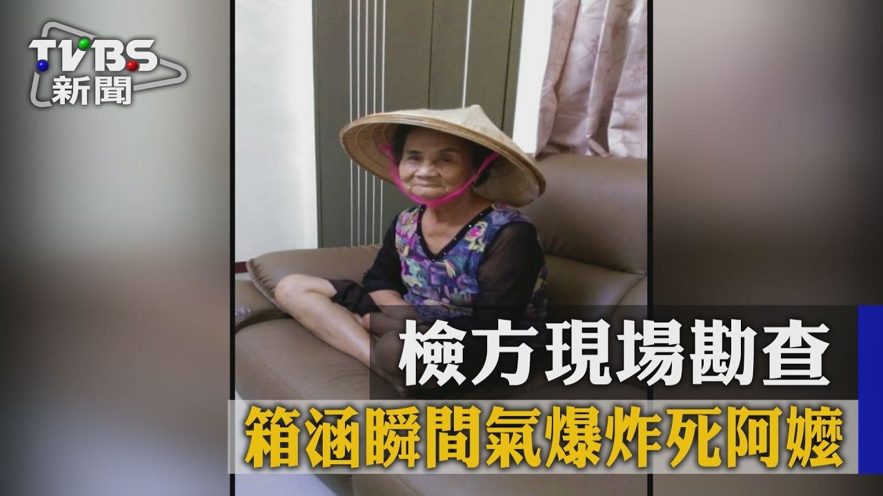 箱涵瞬間氣爆炸死阿嬤 檢方現場勘查