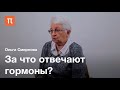 Эндокринология как наука — Ольга Смирнова / ПостНаука