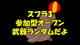 【スプラ3】参加型オープン！全員武器ランダムでオープンマッチじゃ！