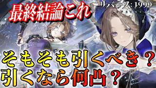 【リバース1999】ストレンジャー引くべき？引くなら何凸？最強運用徹底解説