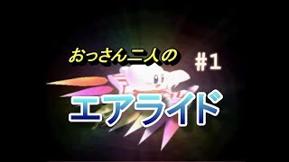 【実況】初々しいおっさん二人による カービィのエアライドPart1