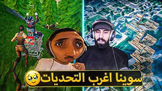 سوينا اغرب التحديات في فورت نايت ???? ( مودي كسر اغراضه ???? ) ..!! fortnite
