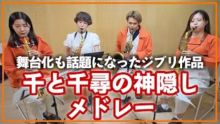 Download lagu 千と千尋の神隠しメドレー【サックスカルテット】- Pash Saxophone Quartet mp3