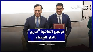 السكوري وبنسعيد يوقعان اتفاقية برنامج "تدرج" في قطاع الشباب والثقافة بالدار البيضاء thumbnail