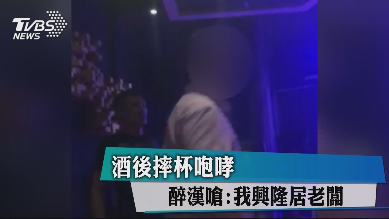 酒後摔杯咆哮 醉漢嗆:我興隆居老闆