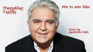 ΜΑ ΤΙ ΣΟΥ ΛΕΩ ΠΑΣΧΑΛΗΣ ΤΕΡΖΗΣ | ma ti soy lew Paschalis Terzis