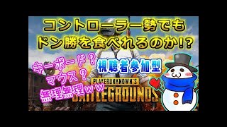 #1【PUBG】楽しさ重視でエンジョイPUBG!!