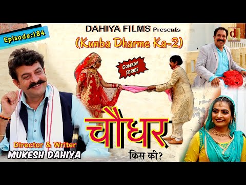 Episode: 184 Choudhary | Mukesh Dahiya | Haryanvi Comedy Web Series | DAHIYA FILMS