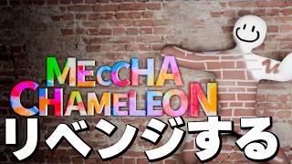 初勝利めざす【めっちゃカメレオン】