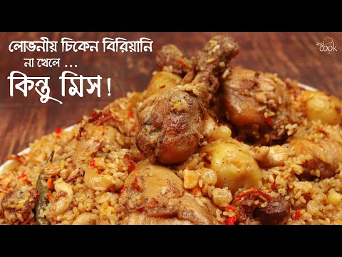 সবচেয়ে লোভনীয় স্বাদের চিকেন বিরিয়ানি রেসিপি