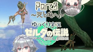【TotK】手と手が繋ぐ物語　part3【ゆっくり実況】