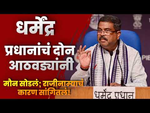 धर्मेंद्र प्रधानांचं दोन आठवड्यांनी मौन सोडलं; राजीनाम्याचं कारण सांगितलं!