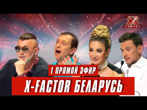Х-Фактор Беларусь. Первый прямой эфир. Выпуск 12
