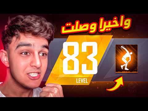 وأخيرا وصلت لفل 83 بعد عذاب !