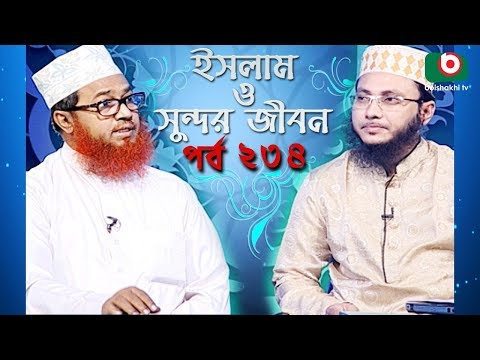ইসলাম ও সুন্দর জীবন | Islamic Talk Show | Islam O Sundor Jibon | Ep - 234 | Bangla Talk Show Video