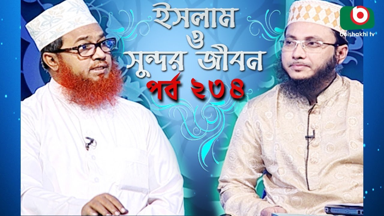 ইসলাম ও সুন্দর জীবন | Islamic Talk Show | Islam O Sundor Jibon | Ep - 234 | Bangla Talk Show