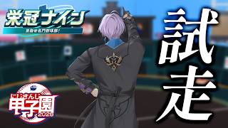 【パワプロ2026】試走2日目 神様仏様古田様【榊ネス/にじさんじ】