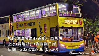 城巴蓮塘快線B7首航行車片段 (上水(寶運路)→香園圍口岸)