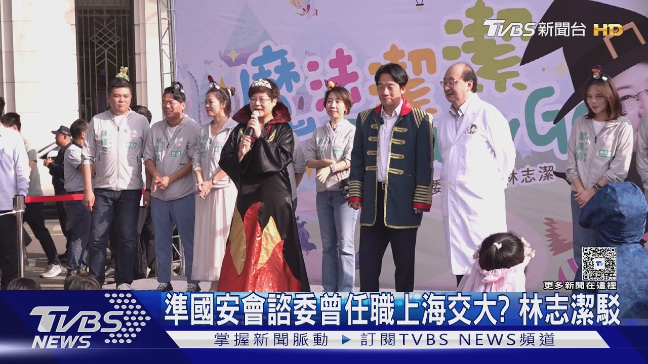 影音/準國安會諮委林志潔遭爆紅色履歷!傳任上海交大研究員