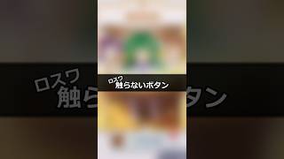 【東方ロストワード】触らなくなるボタン#東方ロストワード