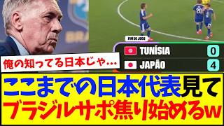 【海外の反応】ここまでの日本代表を見て、焦り始めるブラジルサポーターの反応がこちらですwww