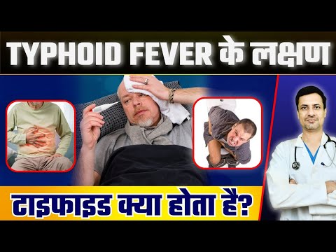 Typhoid ke lakshan | Typhoid fever symptoms | Typhoid kya hota hai? Typhoid Vaccine Cost