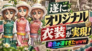 【第五人格】神機能実装！衣装を染色してオリジナルキャラを作れる新機能が革命すぎたWWW【IdentityⅤ】【すとぷり】