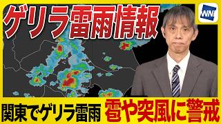【関東ゲリラ雷雨情報】東京や神奈川・埼玉など雹を伴う激しい雷雨に警戒