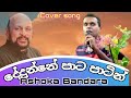 දේදුන්නේ පාට පාටින් Dedunne Pata Patin With Ashoka Bandara Sinhala