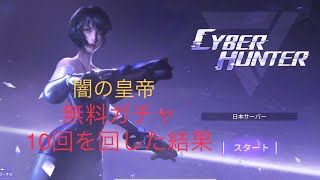 【サイバーハンター】無理ガチャの結果