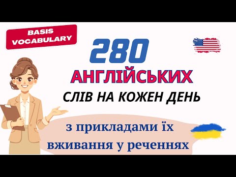 280 Англійських Слів на Кожен День - Базова лексика #14 | 280 English Words for Everyday Life #14