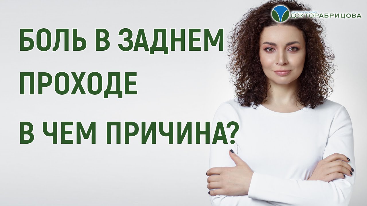 БОЛЬ В ЗАДНЕМ ПРОХОДЕ. В ЧЕМ ПРИЧИНА