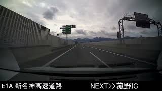 E1A 伊勢湾岸自動車道 湾岸長島PA→E1A 新名神高速道路 甲賀土山IC