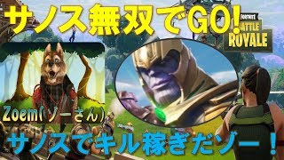 【Fortnite サノス編 #1】人生初のサノス無双で大興奮キル稼ぎ！