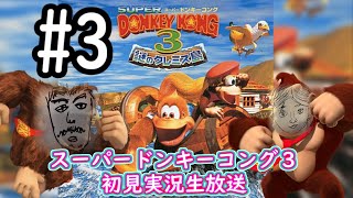 【スーパードンキーコング３】＃3　もう３９％は俺らにしたら革命級