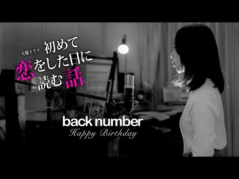 【女性が歌う】back number - HAPPY BIRTHDAY「初めて恋した日に読む話」主題歌 (Cover by 藤末樹/歌:なお)【フル/字幕/歌詞付】@acoustribe