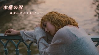 『木蓮の涙-Acoustic-』-スターダストレビュー-【cover by 常時狂兄】