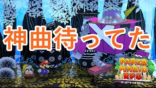 【リメイクされた紙ゲー】ペーパーマリオRPGを思うがまま楽しむpart６【実況】