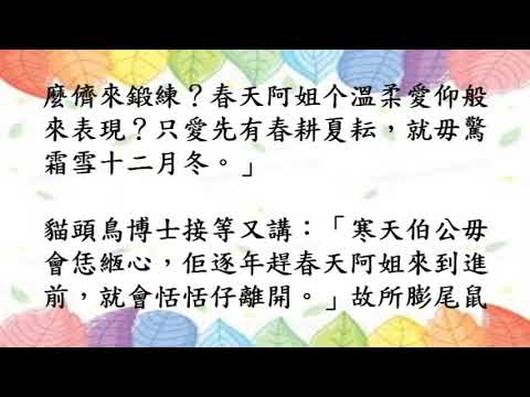 新編客家故事集34.寒天伯公揹等冷咻咻个北風(四縣腔)