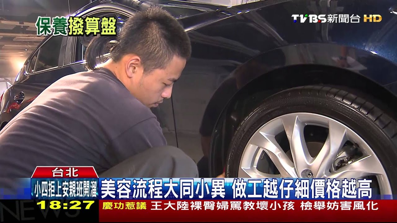 汽車美容「價差萬元」 業者:用料、工法差異