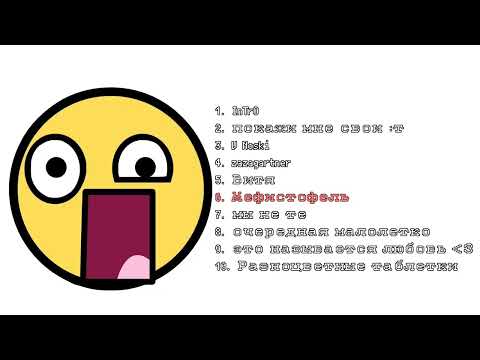 ПЛЕЙЛИСТ ПЕСЕН 5MEWMET (топ 10)