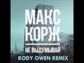 Макс Корж - Не Выдумывай (Rody Owen Remix) 