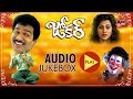Joker Full Songs JukeBox Rajendraprasad Vaani Vishwanath Baby Shyamili Telugu Old Songs