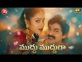 Muddu Mudduga EDM Remix Jagapathi Babu Soundarya Bhale Bullodu Movie Telugu Song