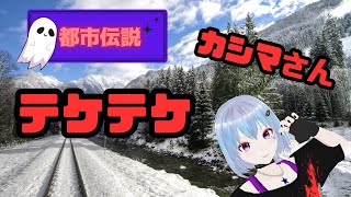 【都市伝説】テケテケとは？＋カシマさん