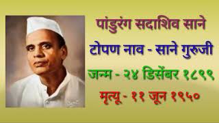 Sane Guruji | Sane Guruji Biography | Sane Guruji Information in Marathi | speech | साने गुरुजी |